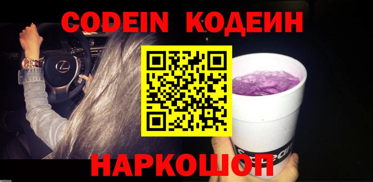 Всеволожск  Кодеин напиток Lean (лин)  Вход с VPN  Codein Purple Drank 